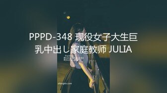 PPPD-348 现役女子大生巨乳中出し家庭教师 JULIA