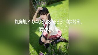 顶级名媛女神下海 薇可儿 大长美腿蜜桃臀和极品名器一线天馒头穴， 完美尤物