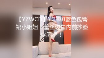 【YZWCD】YC170蓝色包臀裙小姐姐！蕾丝边白内前抄脸底同框！