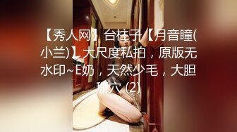 【秀人网】台柱子【月音瞳(小兰)】大尺度私拍，原版无水印~E奶，天然少毛，大胆掰穴 (2)