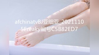 afchinatvBJ亚细亚_20211105Freaky编号C5B82ED7