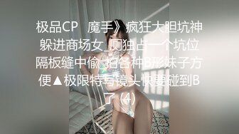 极品CP✅魔手》疯狂大胆坑神躲进商场女_厕独占一个坑位隔板缝中偸_拍各种B形妹子方便▲极限特写镜头快要碰到B了 (4)