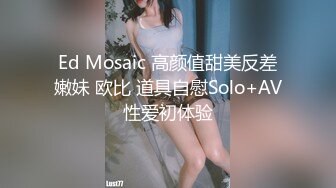 Ed Mosaic 高颜值甜美反差嫩妹 欧比 道具自慰Solo+AV性爱初体验