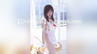 【OnlyFans】Yummykimmy 191