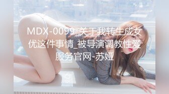 MDX-0218_女神行踪跟姦_揭露住處激情抽插官网-苏清歌