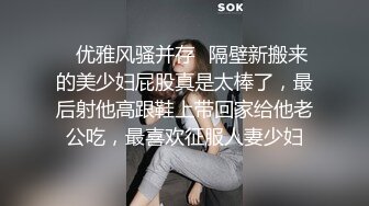 ✿优雅风骚并存✿隔壁新搬来的美少妇屁股真是太棒了，最后射他高跟鞋上带回家给他老公吃，最喜欢征服人妻少妇