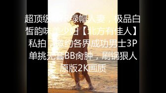 超顶级NTR绿帽人妻，极品白皙韵味美少妇【北方有佳人】私拍，邀约各界成功男士3P单挑无套BB肏肿，刷锅狠人原版2K画质