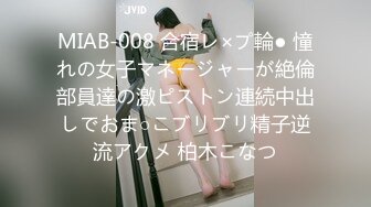 MIAB-008 合宿レ×プ輪● 憧れの女子マネージャーが絶倫部員達の激ピストン連続中出しでおま○こブリブリ精子逆流アクメ 柏木こなつ