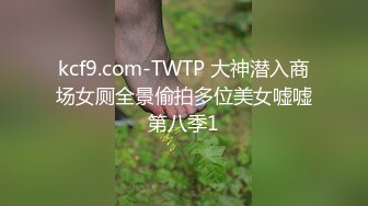 kcf9.com-TWTP 大神潜入商场女厕全景偷拍多位美女嘘嘘第八季1