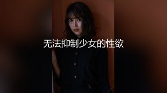 无法抑制少女的性欲