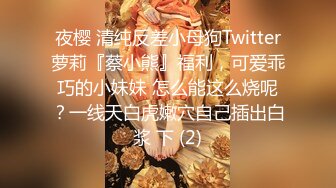 夜樱 清纯反差小母狗Twitter萝莉『蔡小熊』福利，可爱乖巧的小妹妹 怎么能这么烧呢？一线天白虎嫩穴自己插出白浆 下 (2)