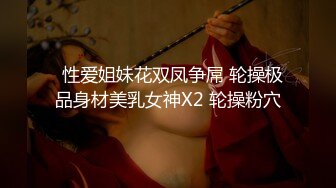   性爱姐妹花双凤争屌 轮操极品身材美乳女神X2 轮操粉穴