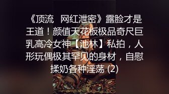 《顶流✅网红泄密》露脸才是王道！颜值天花板极品奇尺巨乳高冷女神【池林】私拍，人形玩偶极其罕见的身材，自慰揉奶各种淫荡 (2)