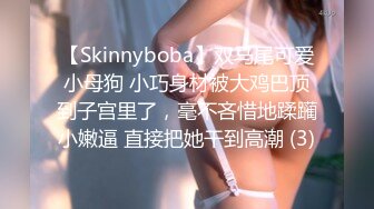 【Skinnyboba】双马尾可爱小母狗 小巧身材被大鸡巴顶到子宫里了，毫不吝惜地蹂躏小嫩逼 直接把她干到高潮 (3)