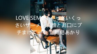 LOVE SEMEN くっさいくっさいザーメンお顔とお口にブチまけてーや！ 舞島あかり