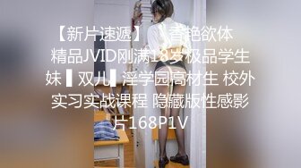 【新片速遞】  ✿香艳欲体✿ 精品JVID刚满18岁极品学生妹 ▌双儿▌淫学园高材生 校外实习实战课程 隐藏版性感影片168P1V