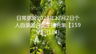 日常更新2023年12月2日个人自录国内女主播合集【159V】 (114)