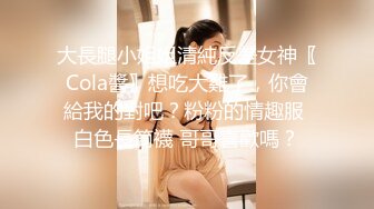 【重磅推荐】人气大神【looks】清纯的邻家型女神妹子 高清完整版