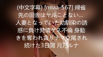 (中文字幕) [miaa-567] 帰省先の田舎はヤルことない… 人妻となっていた幼馴染の誘惑に負け発情ゲス不倫 身動きを奪われ貪りナマ交尾され続けた3日間 月乃ルナ