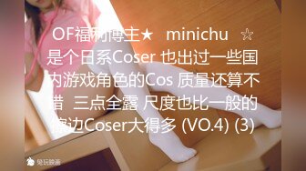 OF福利博主★✨minichu✨☆是个日系Coser 也出过一些国内游戏角色的Cos 质量还算不错  三点全露 尺度也比一般的擦边Coser大得多 (VO.4) (3)