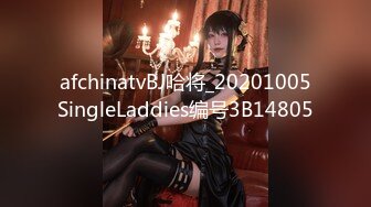 afchinatvBJ哈将_20201005SingleLaddies编号3B14805