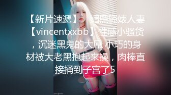 【新片速遞】 ⚡媚黑骚婊人妻【vincentxxbb】性感小骚货，沉迷黑鬼的大屌 小巧的身材被大老黑抱起来操，肉棒直接捅到子宫了5