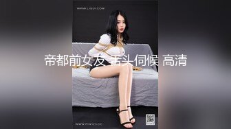 帝都前女友 舌头伺候 高清