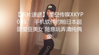 【新片速遞】 星空传媒XKYP005❤️手机软件约啪日本超甜爱豆美女 随意玩弄清纯偶像