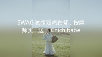 SWAG 独享双鸡套餐，按摩师买一送一 Chichibabe