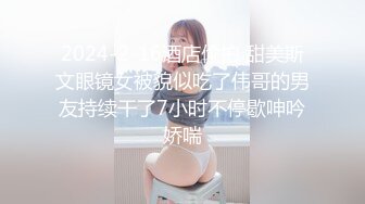 2024-2-16酒店偷拍 甜美斯文眼镜女被貌似吃了伟哥的男友持续干了7小时不停歇呻吟娇喘