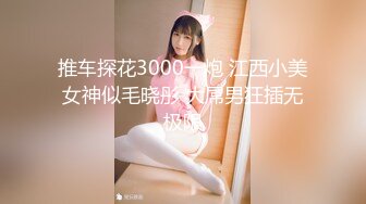  众筹精选✅重磅作品极品热门女模E奶依依黑丝裸体龟甲缚街道露出~顶级白虎粉笔第一视角打炮~白浆直流