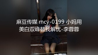 麻豆传媒 mcy-0199 小妈用美白双峰替我解忧-李蓉蓉