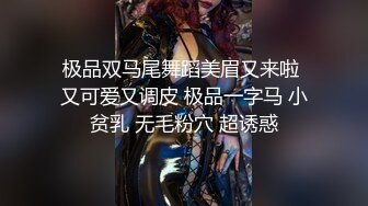 极品双马尾舞蹈美眉又来啦 又可爱又调皮 极品一字马 小贫乳 无毛粉穴 超诱惑