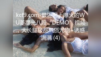 kcf9.com-最近网上爆火的WU菱星光八段“DEMO”视频，大长腿极品气质尤物~诱惑满满 (4)