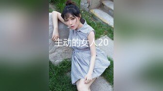 主动的女人20