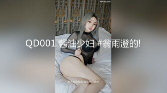 QD001 酱油少妇 #翁雨澄的!