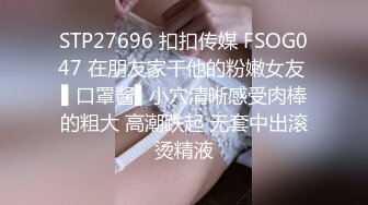 STP27696 扣扣传媒 FSOG047 在朋友家干他的粉嫩女友 ▌口罩酱▌小穴清晰感受肉棒的粗大 高潮跌起 无套中出滚烫精液