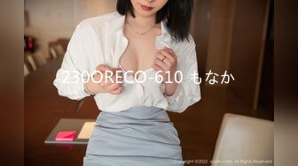 230ORECO-610 もなか