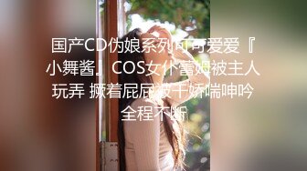 国产CD伪娘系列可可爱爱『小舞酱』COS女仆蕾姆被主人玩弄 撅着屁屁被干娇喘呻吟全程不断