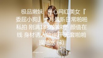 ஐ极品嫩妹ஐ良心网红美女『委屈小狗』十月最新日常啪啪私拍 刚满18岁的妹子 颜值在线 身材诱人放得开 无套啪啪操喷水 (3)