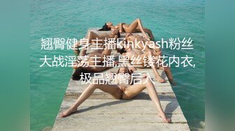 翘臀健身主播kinkyash粉丝大战淫荡主播,黑丝镂花内衣,极品翘臀后入