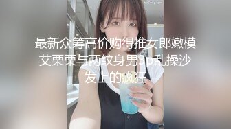 《反差网红✿订阅福利》露脸才是王道！万人追踪OnlyFans魔鬼身材巨乳混血女神【Ellaox】不健康私拍视图流出