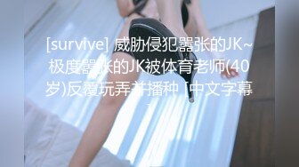 [survive] 威胁侵犯嚣张的JK~极度嚣张的JK被体育老师(40岁)反覆玩弄并播种 [中文字幕]