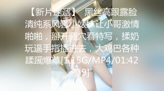 【新片速遞】  黑丝高跟露脸清纯系风骚小婊妹让小哥激情啪啪，掰开骚穴看特写，揉奶玩逼手指插进去，大鸡巴各种蹂躏爆草[1.15G/MP4/01:42:39]