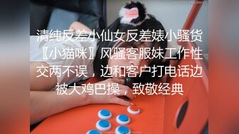 清纯反差小仙女反差婊小骚货〖小猫咪〗风骚客服妹工作性交两不误，边和客户打电话边被大鸡巴操，致敬经典