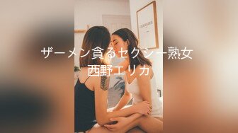 ザーメン貪るセクシー熟女 西野エリカ