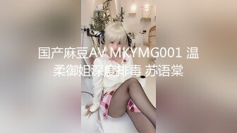 国产麻豆AV MKYMG001 温柔御姐深度排毒 苏语棠