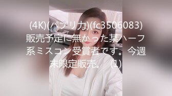 极品女神瑟琳娜被老公朋友群P乱操 终极调教 女神变荡妇