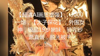 私密电报群字母圈会员福利，大神调教女奴，拳交电击束缚灌肠衣架吊起打捆绑暴力虐肏撞击肥臀啪啪，母狗属性拉满