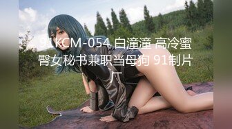 91KCM-054 白潼潼 高冷蜜臀女秘书兼职当母狗 91制片厂